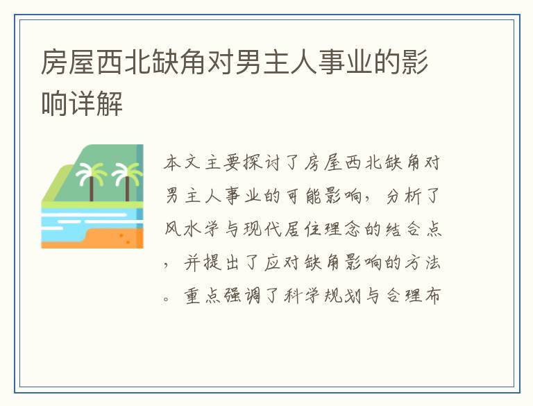 房屋西北缺角对男主人事业的影响详解