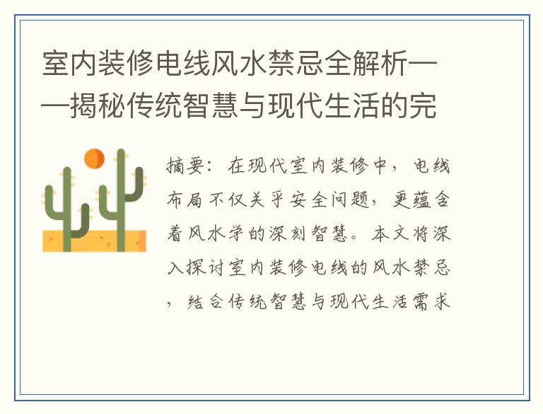 室内装修电线风水禁忌全解析——揭秘传统智慧与现代生活的完美结合
