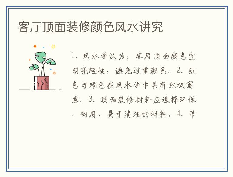 客厅顶面装修颜色风水讲究