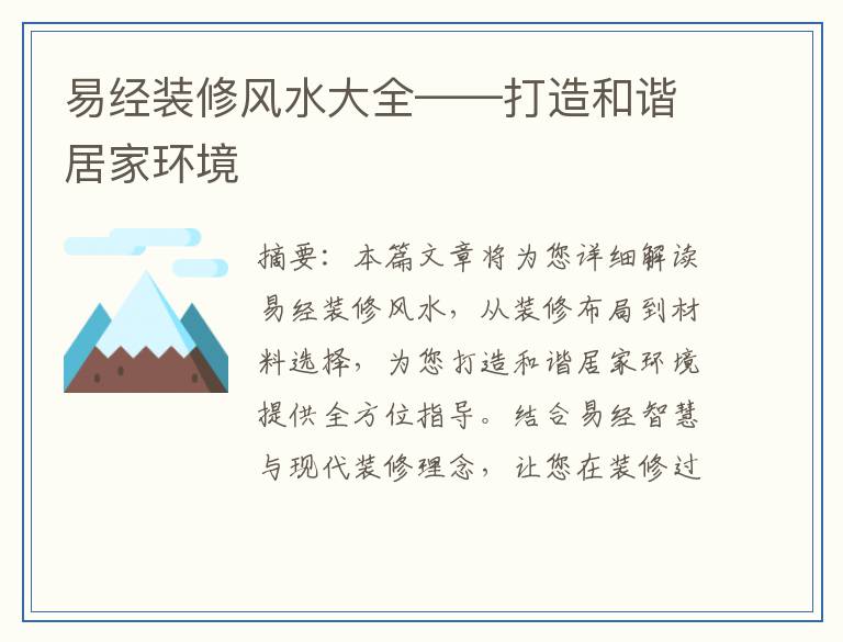 易经装修风水大全——打造和谐居家环境