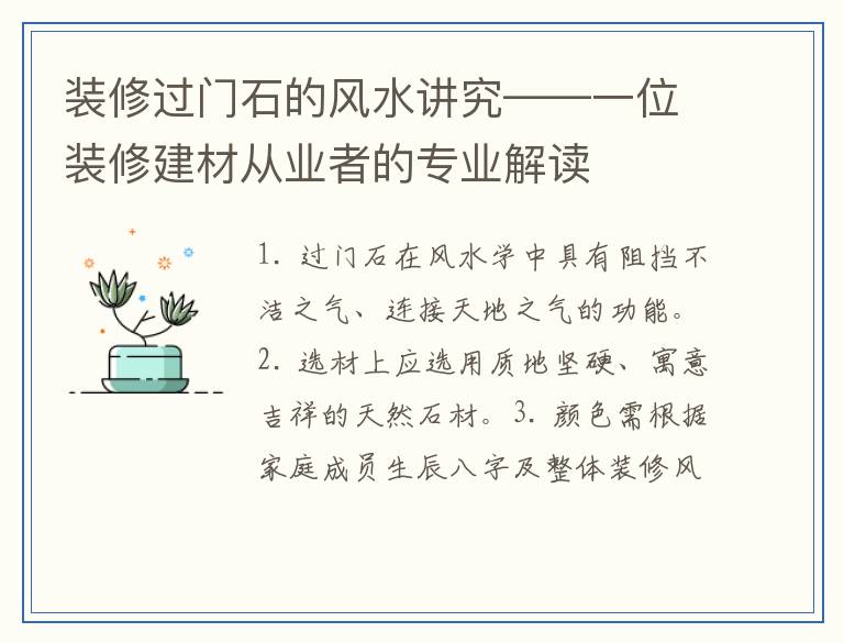 装修过门石的风水讲究——一位装修建材从业者的专业解读