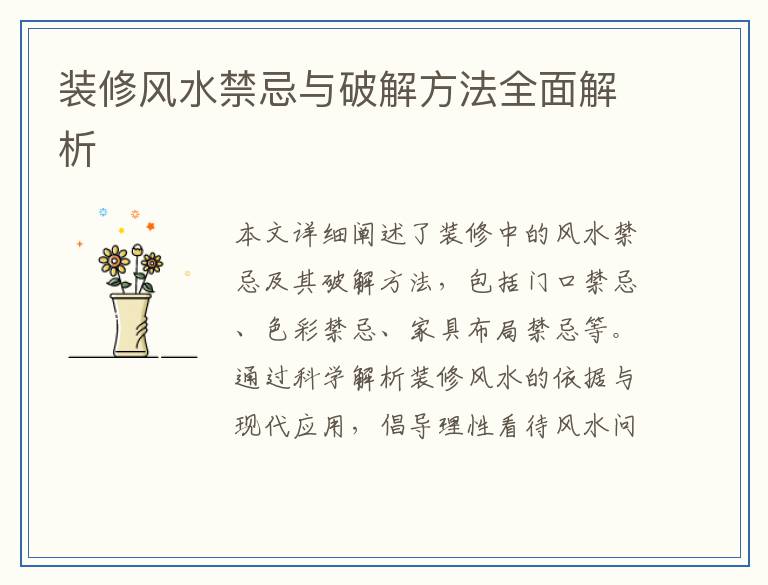 装修风水禁忌与破解方法全面解析
