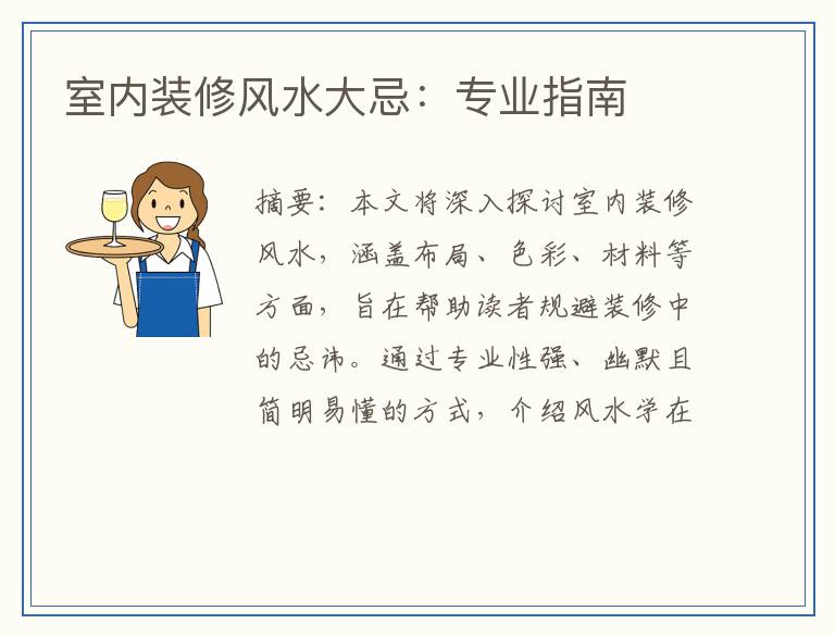 室内装修风水大忌：专业指南