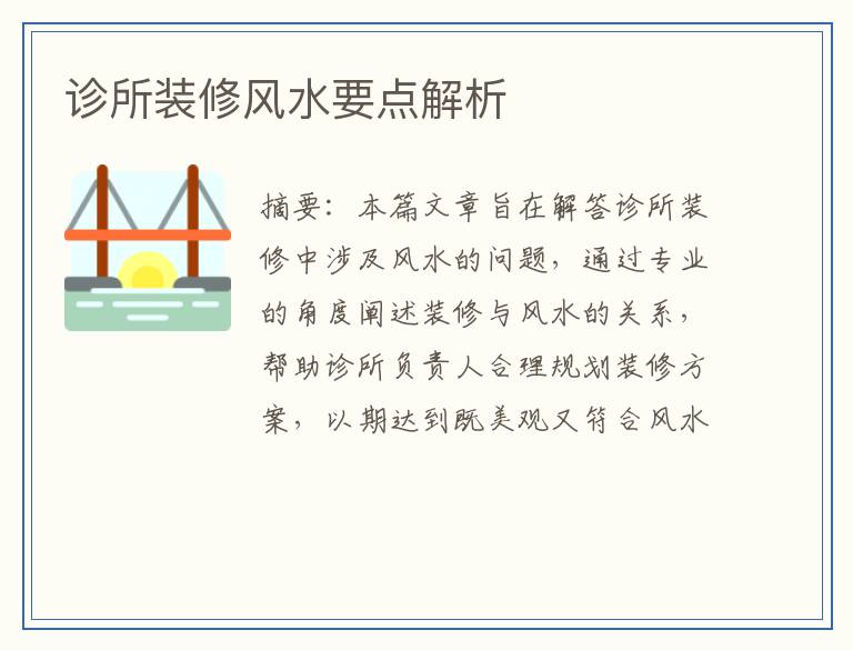 诊所装修风水要点解析