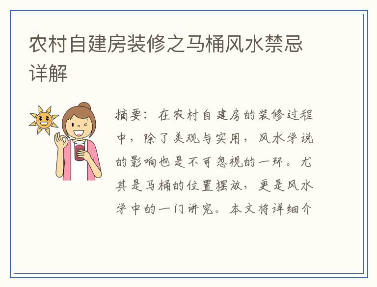 农村自建房装修之马桶风水禁忌详解