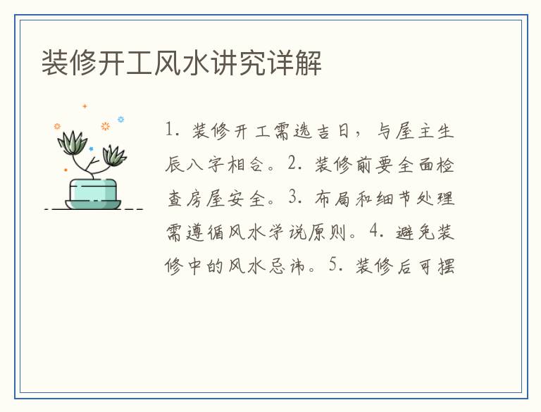 装修开工风水讲究详解