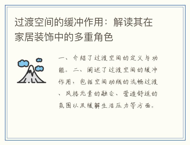 过渡空间的缓冲作用：解读其在家居装饰中的多重角色