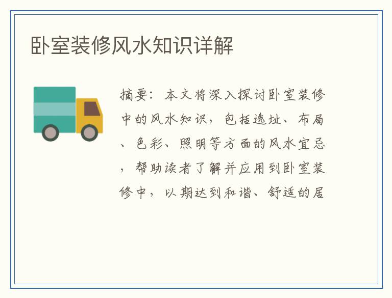 卧室装修风水知识详解