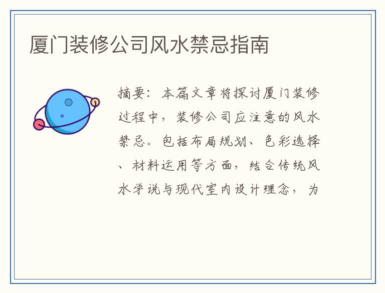 厦门装修公司风水禁忌指南