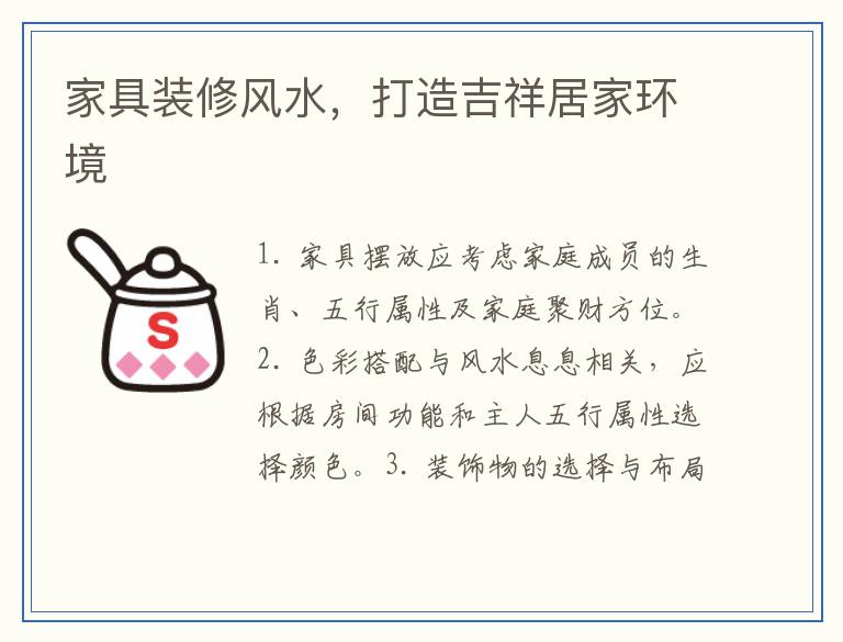 家具装修风水，打造吉祥居家环境