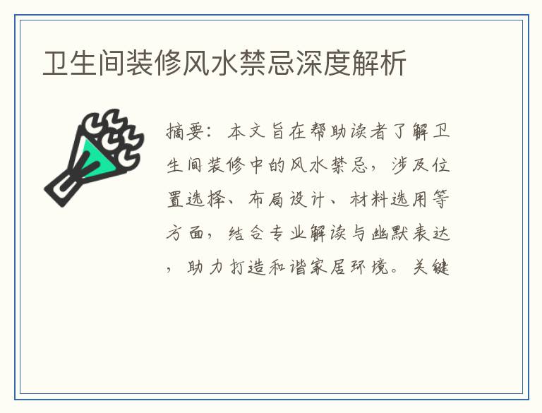 卫生间装修风水禁忌深度解析