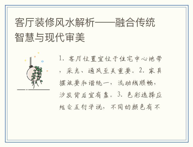 客厅装修风水解析——融合传统智慧与现代审美