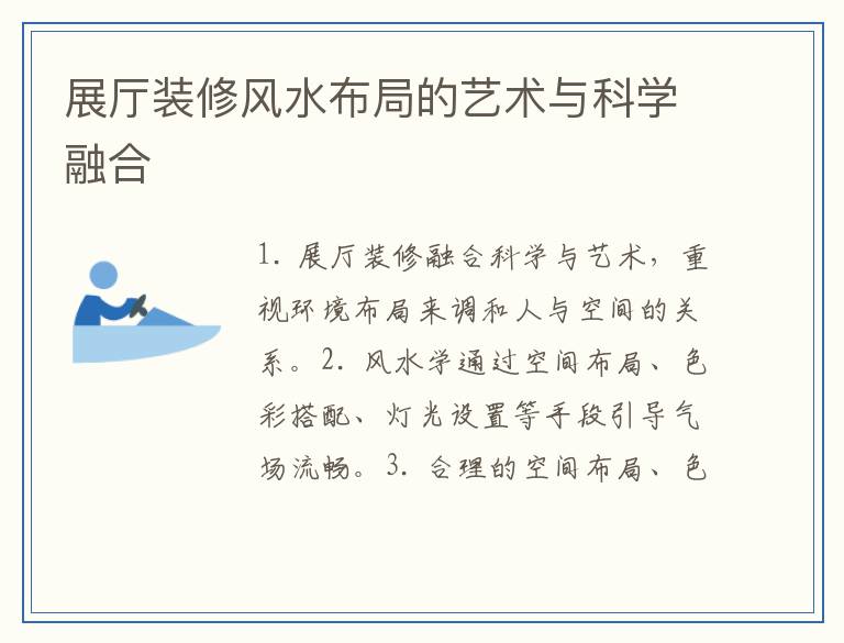 展厅装修风水布局的艺术与科学融合