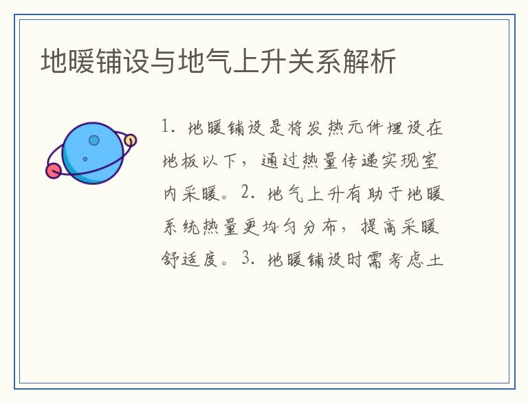 地暖铺设与地气上升关系解析