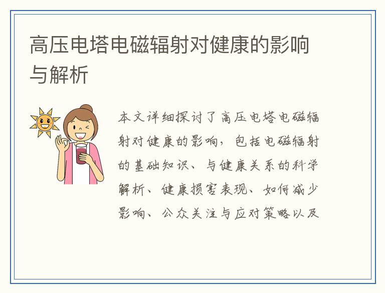 高压电塔电磁辐射对健康的影响与解析