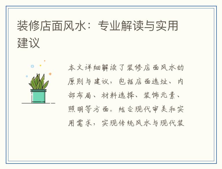 装修店面风水：专业解读与实用建议