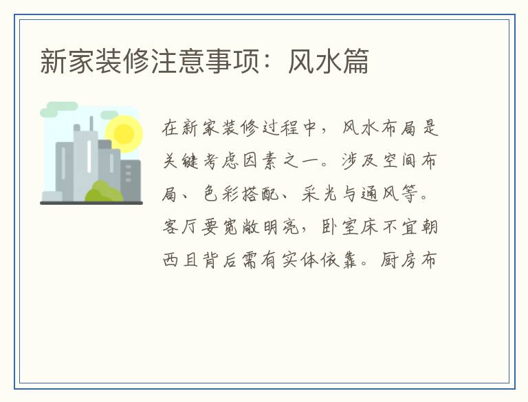 新家装修注意事项：风水篇