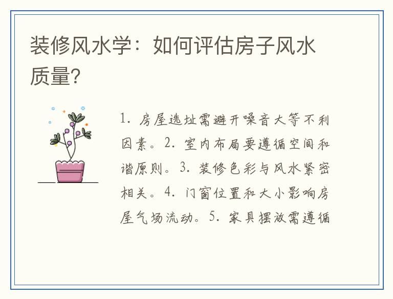 装修风水学：如何评估房子风水质量？