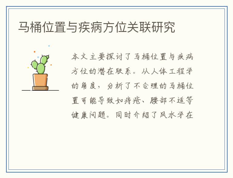 马桶位置与疾病方位关联研究