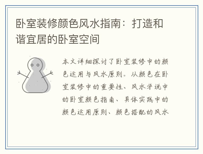 卧室装修颜色风水指南：打造和谐宜居的卧室空间