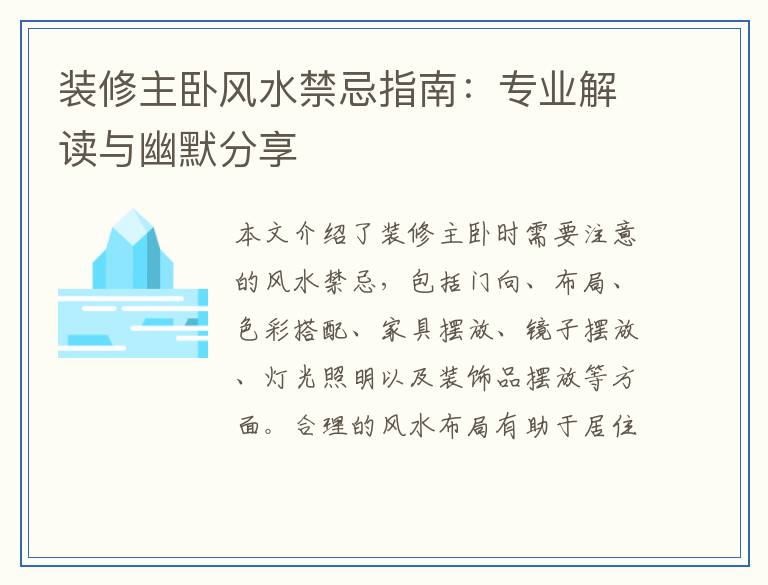 装修主卧风水禁忌指南:专业解读与幽默分享