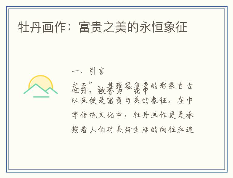 牡丹画作：富贵之美的永恒象征