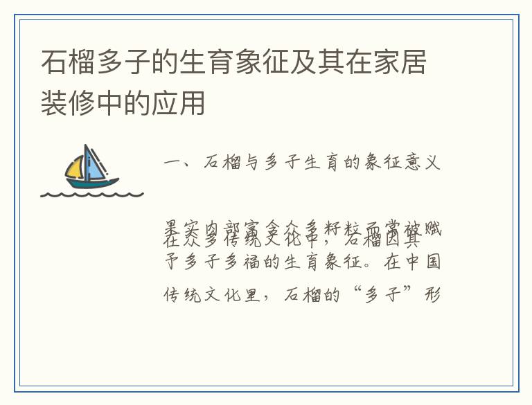 石榴多子的生育象征及其在家居装修中的应用