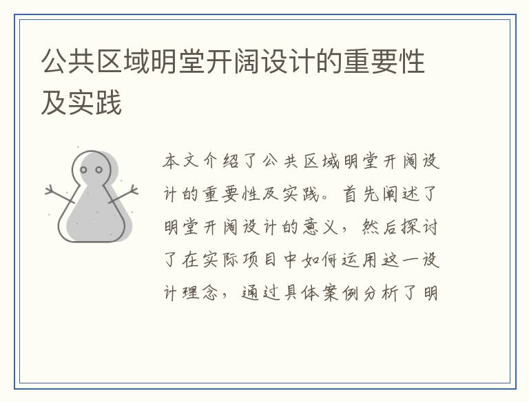 公共区域明堂开阔设计的重要性及实践