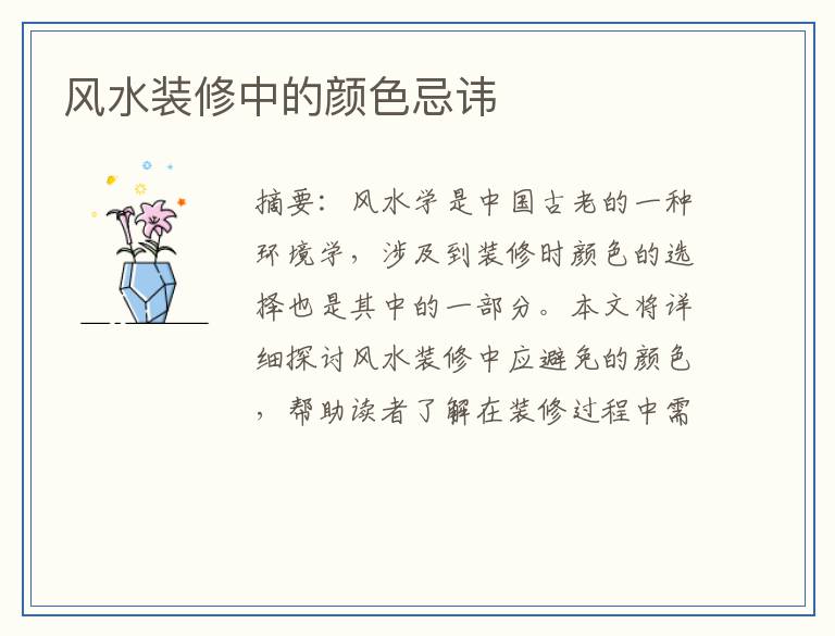 风水装修中的颜色忌讳