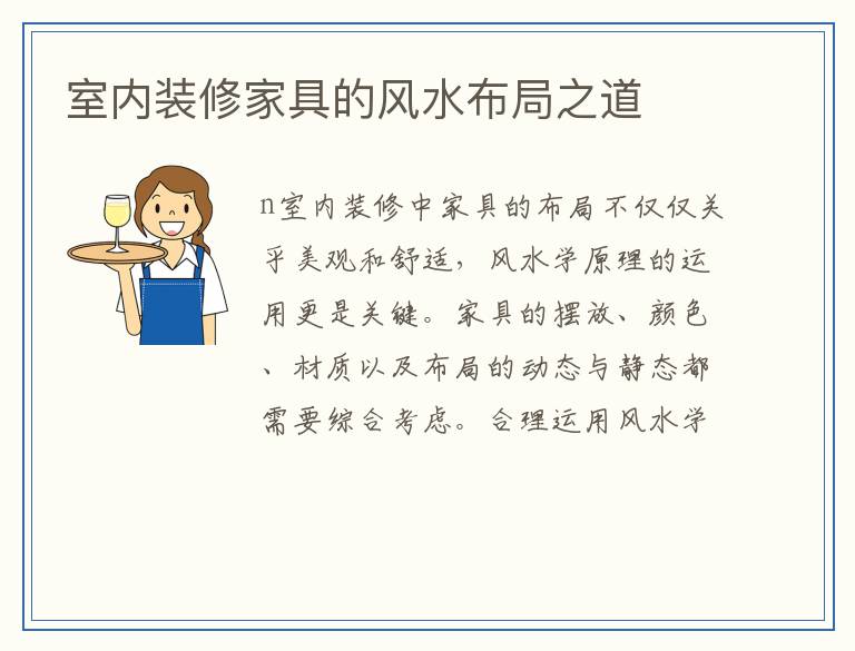 室内装修家具的风水布局之道