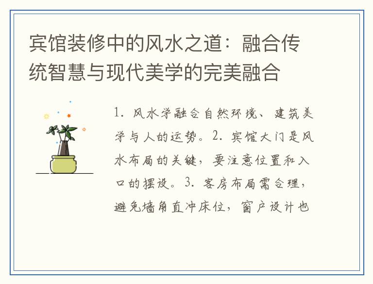 宾馆装修中的风水之道：融合传统智慧与现代美学的完美融合