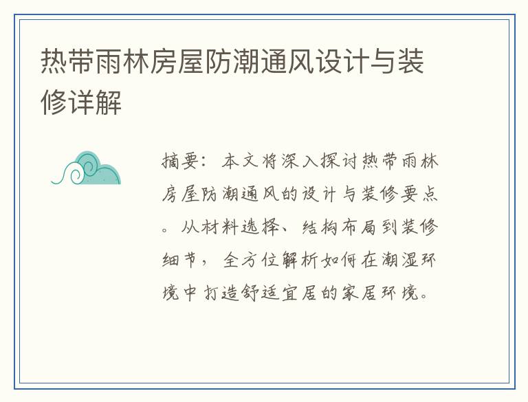 热带雨林房屋防潮通风设计与装修详解