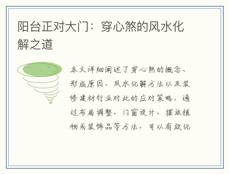 阳台正对大门：穿心煞的风水化解之道