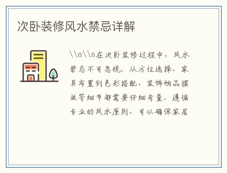 次卧装修风水禁忌详解