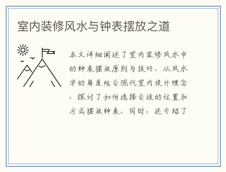 室内装修风水与钟表摆放之道
