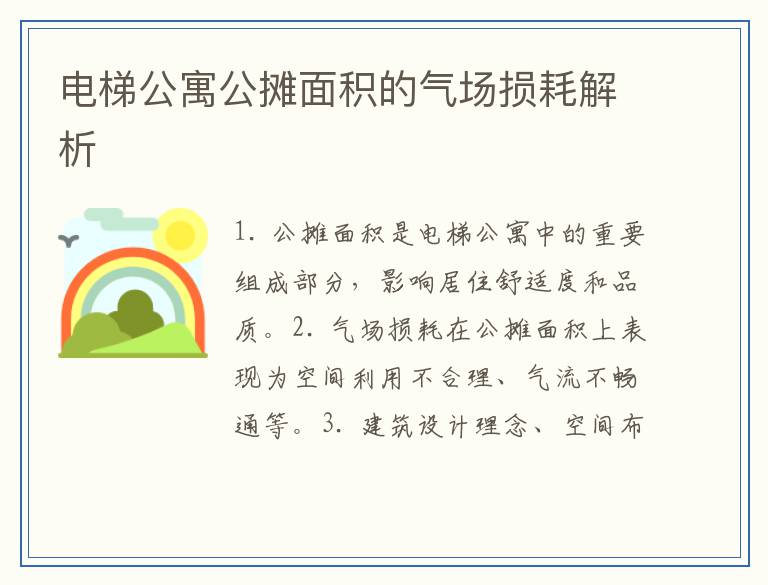 电梯公寓公摊面积的气场损耗解析