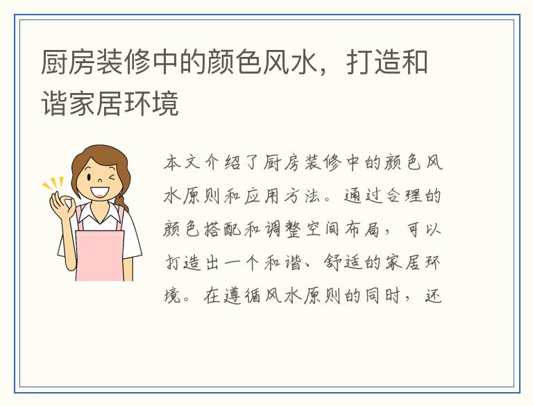 厨房装修中的颜色风水，打造和谐家居环境