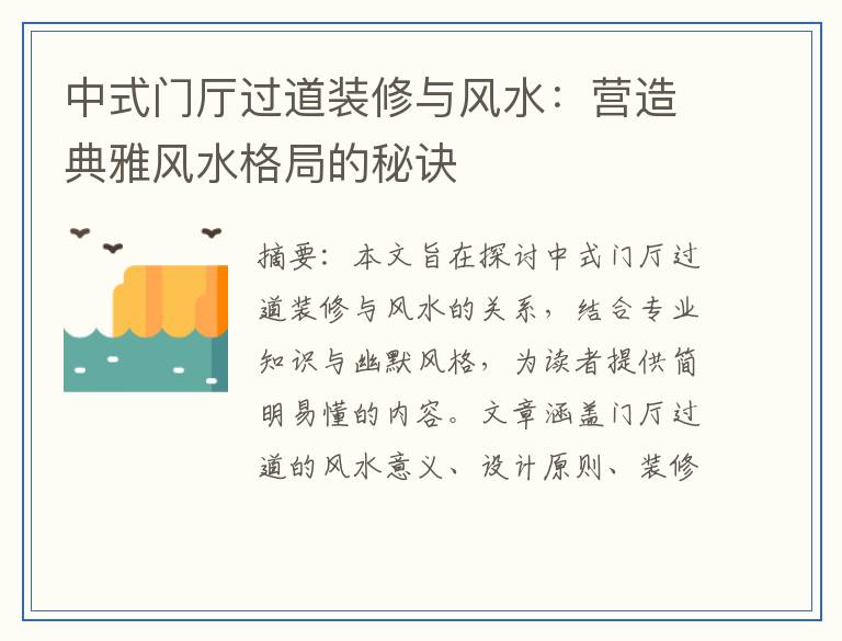 中式门厅过道装修与风水:营造典雅风水格局的秘诀