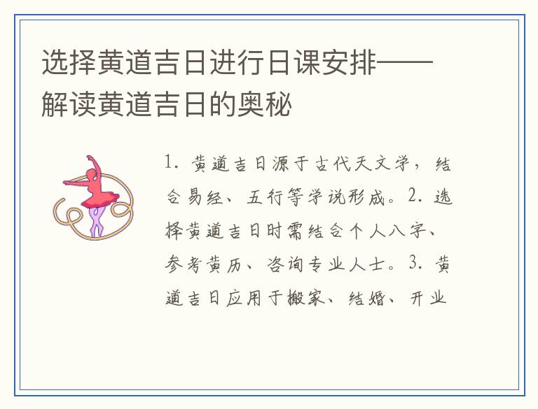 选择黄道吉日进行日课安排——解读黄道吉日的奥秘
