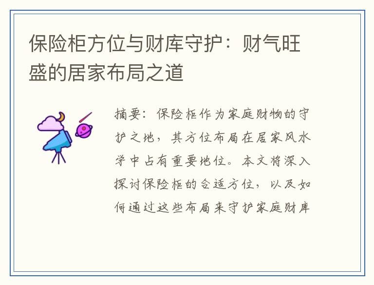 保险柜方位与财库守护：财气旺盛的居家布局之道