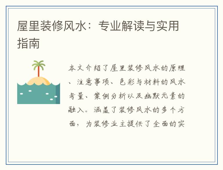 屋里装修风水：专业解读与实用指南