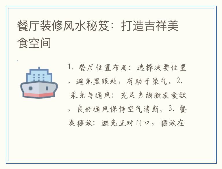 餐厅装修风水秘笈：打造吉祥美食空间