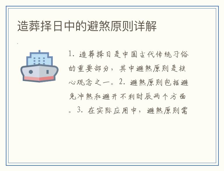造葬择日中的避煞原则详解