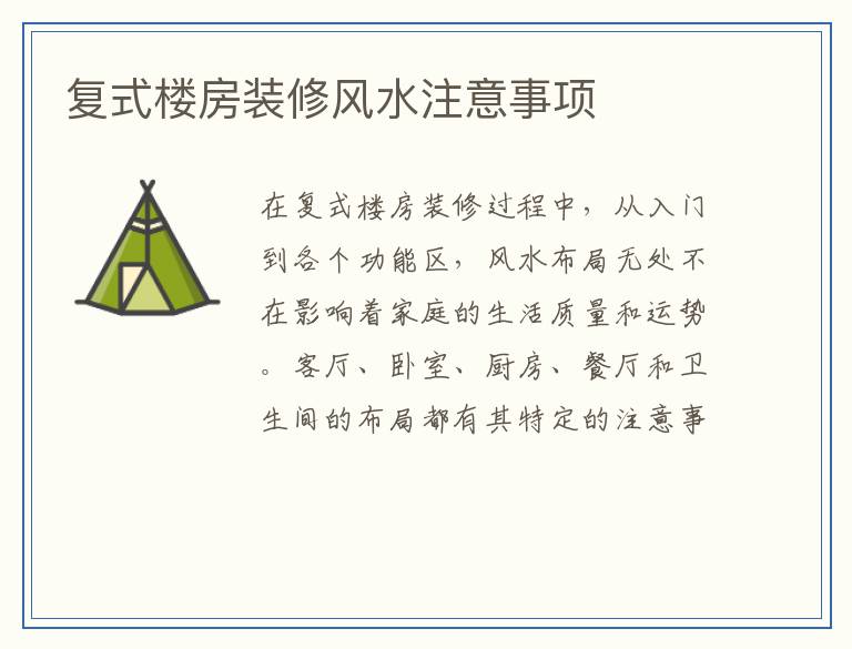复式楼房装修风水注意事项