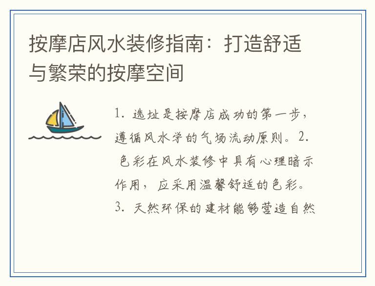 按摩店风水装修指南：打造舒适与繁荣的按摩空间