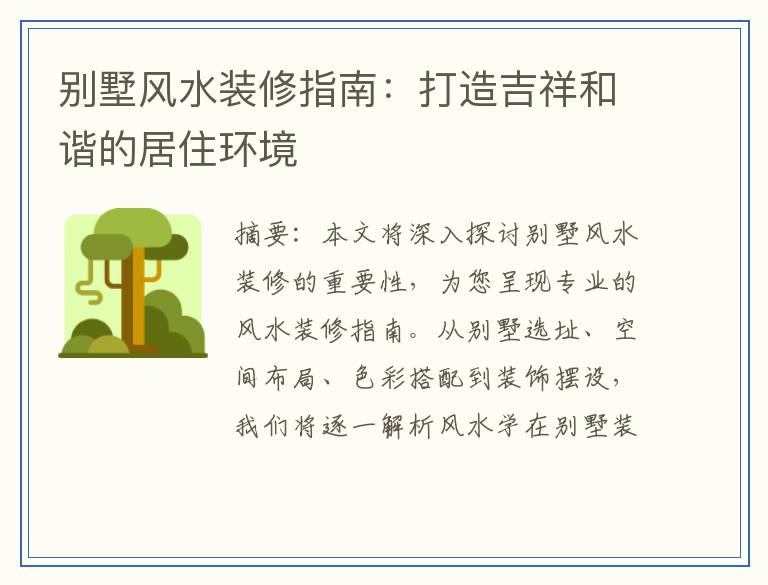别墅风水装修指南：打造吉祥和谐的居住环境