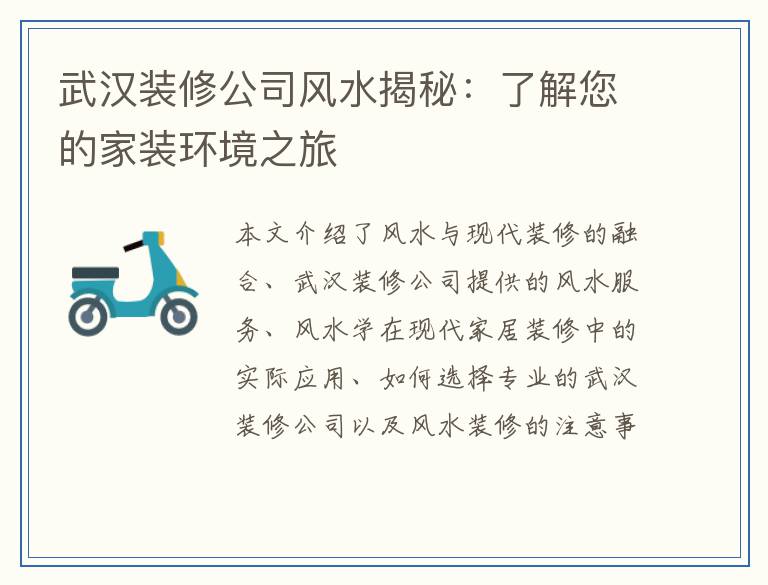武汉装修公司风水揭秘：了解您的家装环境之旅