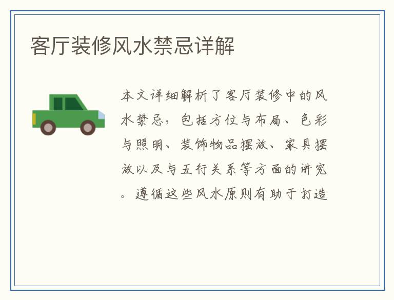 客厅装修风水禁忌详解