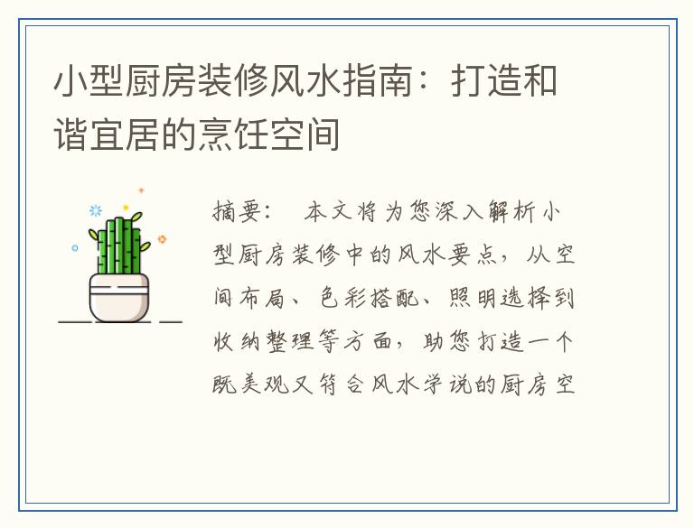 小型厨房装修风水指南：打造和谐宜居的烹饪空间