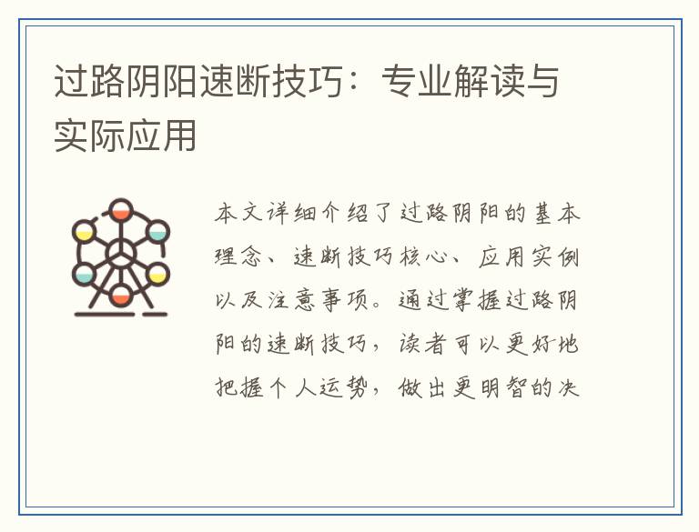 过路阴阳速断技巧：专业解读与实际应用